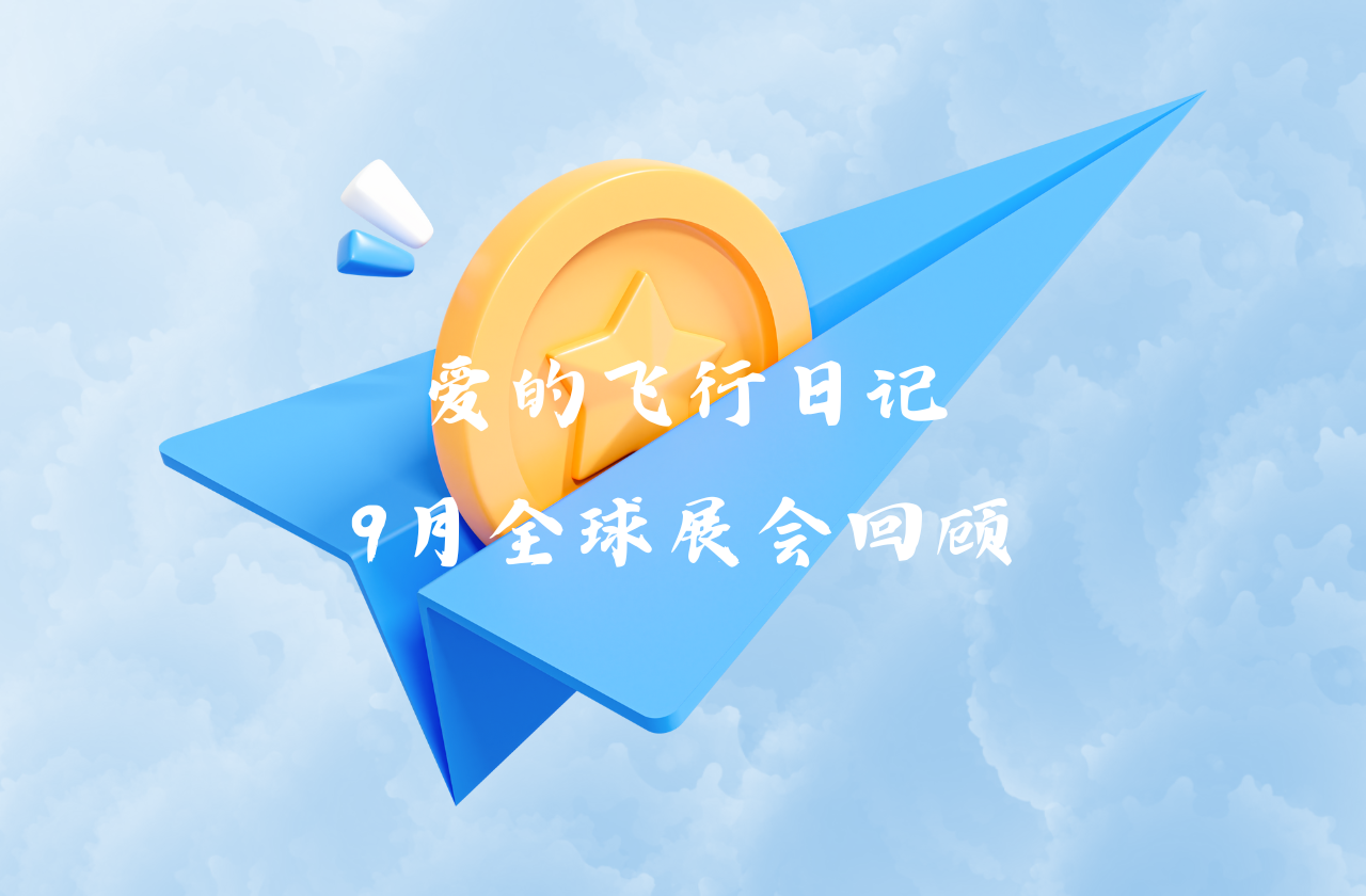 全球之旅 | AG卡卡湾厅能源九月全球展会回顾
