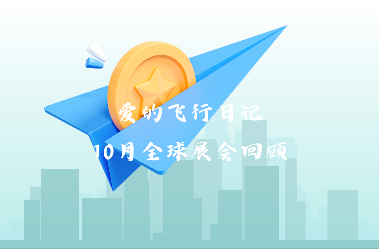 全球之旅 | AG卡卡湾厅能源10月全球展会回顾